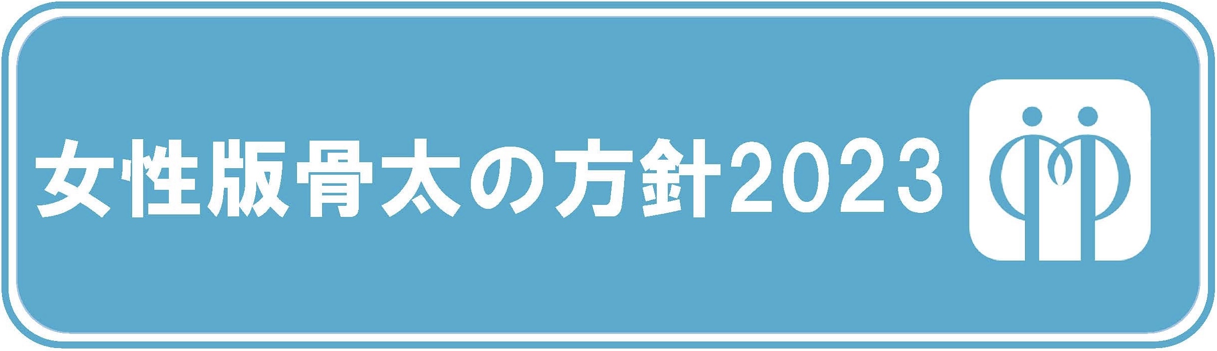 女性活躍・男女共同参画 重点方針2023