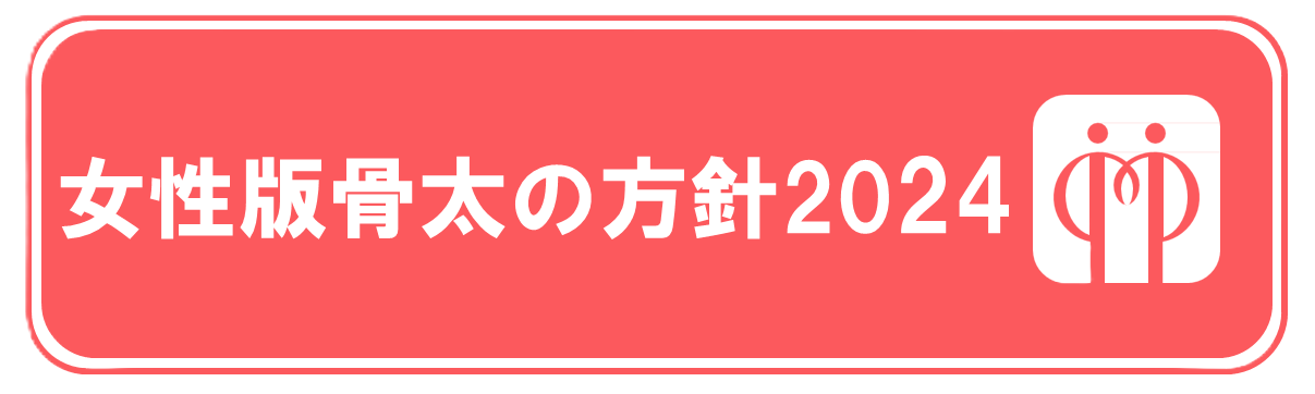 女性活躍・男女共同参画 重点方針2024