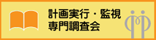 計画実行・監視専門調査会