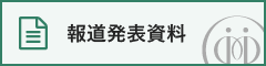 報道発表資料