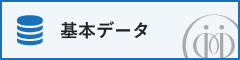 基本データ