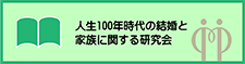 人生100年時代の結婚と家族に関する研究会