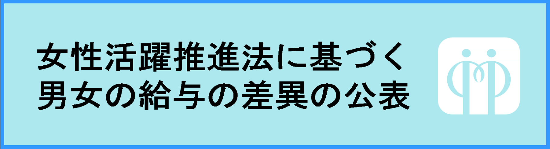 女性活躍推進法に基づく男女の給与の差異の公表