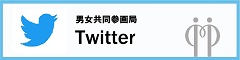 男女共同参画局Twitter