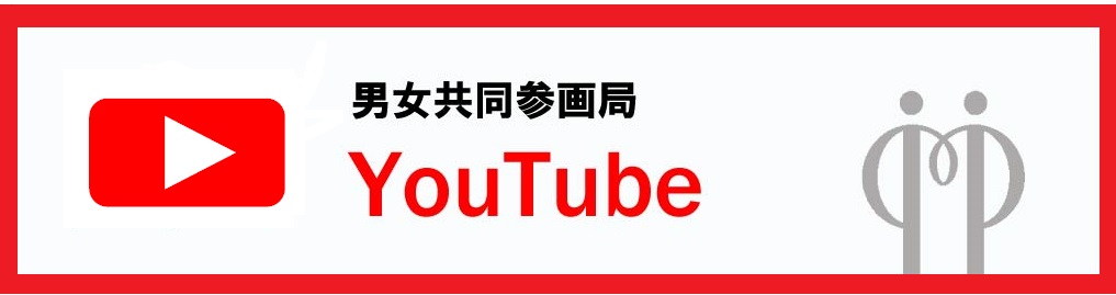 男女共同参画局YouTube