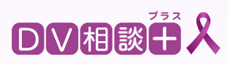 DV相談 Plus logo