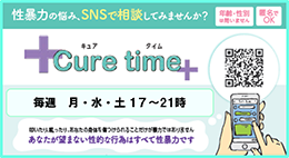 性暴力の悩み、SNSで相談してみませんか？キュアタイム 毎週月・水・土17時～21時