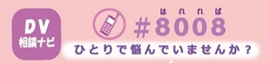 DV相談ナビ#8008(はれれば) ひとりで悩んでいませんか？