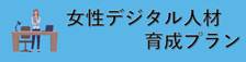 女性デジタル人材　育成プラン