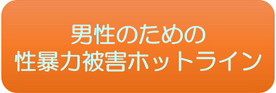 男性のための性暴力被害ホットライン