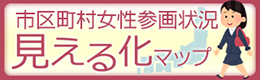 市町村女性参画状況見える化マップ