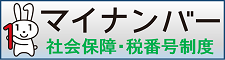 マイナンバー制度