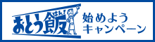 「“おとう飯（はん）”始めよう」キャンペーン