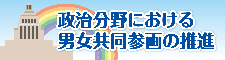 政治分野における男女共同参画の推進