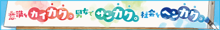 男女共同参画週間キャッチフレーズ