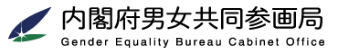 内閣府男女共同参画局 GENDER INFORMATION SITE