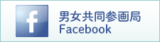 内閣府男女共同参画局Facebook