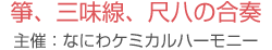 箏、三味線、尺八の合奏