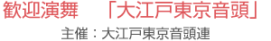 歓迎演舞「大江戸東京音頭」