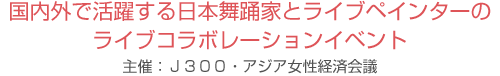 国内外で活躍する日本舞踊家とライブペインターのライブコラボレーションイベント