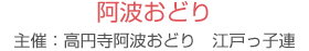 阿波おどり