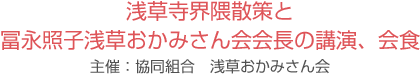 浅草寺界隈散策と冨永照子浅草おかみさん会会長の講演、会食