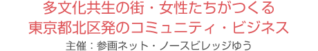 多文化共生の街・女性たちがつくる東京都北区発のコミュニティ・ビジネス