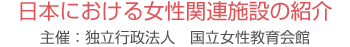 日本における女性関連施設の紹介