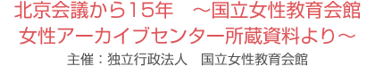 北京会議から15年　～国立女性教育会館女性アーカイブセンター所蔵資料より～