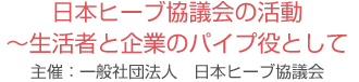 日本ヒーブ協議会の活動 ～生活者と企業のパイプ役として～