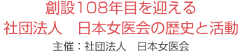 設立108年目を迎える日本女医会の歴史と活動