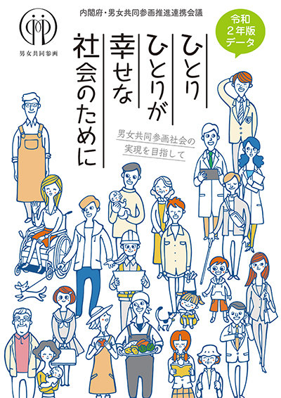 ひとりひとりが幸せな社会のために（令和2年版）