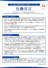 「輝く女性の活躍を加速する男性リーダーの会」行動宣言