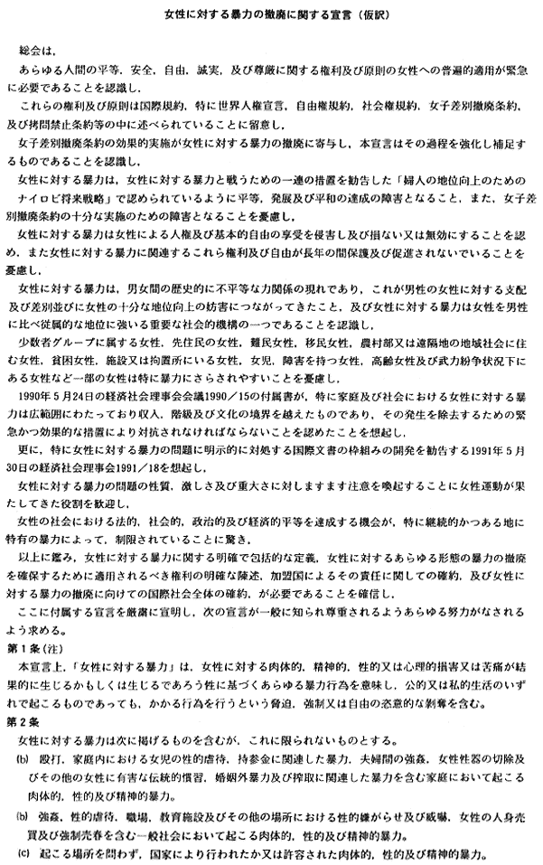 女性に対する暴力の撤廃に関する宣言（仮訳）5-1