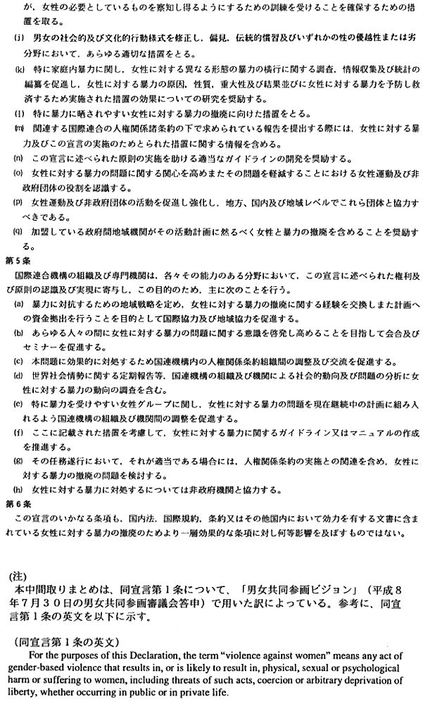 女性に対する暴力の撤廃に関する宣言（仮訳）5-3