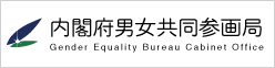 内閣府男女共同参画局