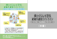 命とくらしを守る避難所運営ガイドライン（岩手県盛岡市） 