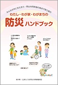 男女共同参画の視点で取り組む防災ハンドブック（県民向け・支援者向け）