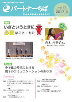 千葉県男女共同参画センター情報誌　ｅパートナーちば　第21号（千葉県）