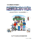 地震災害に対する備え（千葉県松戸市）