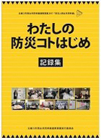 沿線３市男女共同参画連携事業２０１７「防災と男女共同参画」「わたしの防災コトはじめ」記録集（東京都東久留米市）