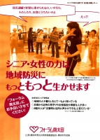 「シニア女性の出番です！防災塾」事業レポート