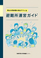 男女共同参画の視点でつくる「避難所運営ガイド」