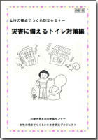 災害時に備えるトイレ対策編（神奈川県川崎市）