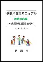 女性の視点を取り入れた、避難所運営マニュアル