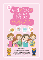 女性のための防災ハンドブック（愛知県豊川市）