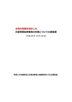 女性の目線を活かした災害時緊急参集等の対策についての提案書（愛知県豊橋市）