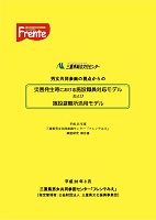 男女共同参画の視点からの災害発生時における施設職員対応モデルおよび施設避難所活用モデル