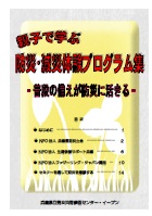 親子で学ぶ防災・減災体験プログラム集