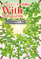 ウィズセンター情報誌With 2016 vol.68（岡山県）